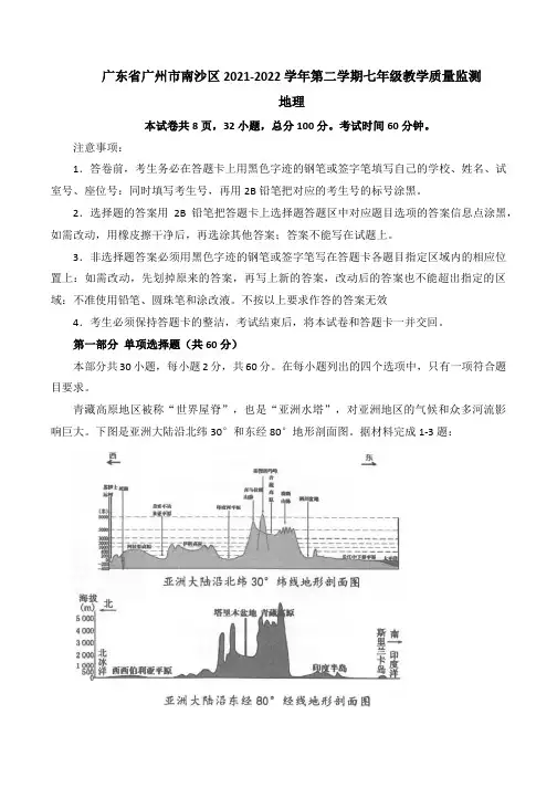 2021-2022学年广东省广州市南沙区七年级下学期期末考试教学质量检测地理试卷(含答案)