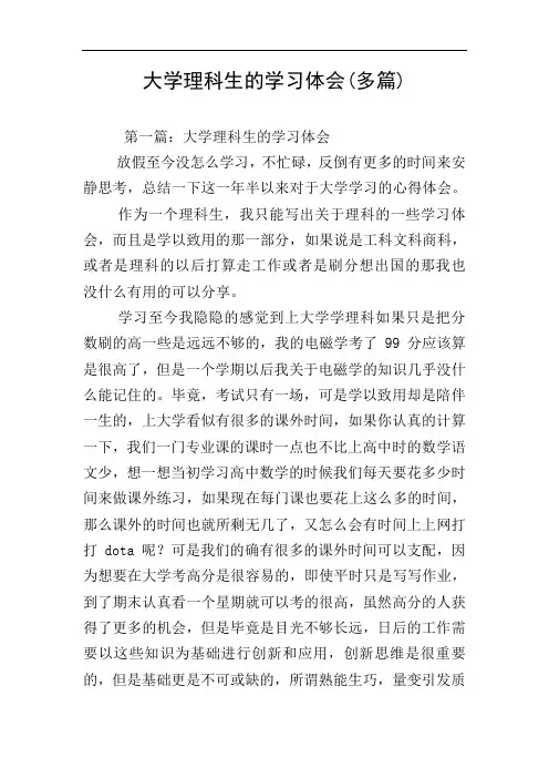 大学理科生的学习体会(多篇)