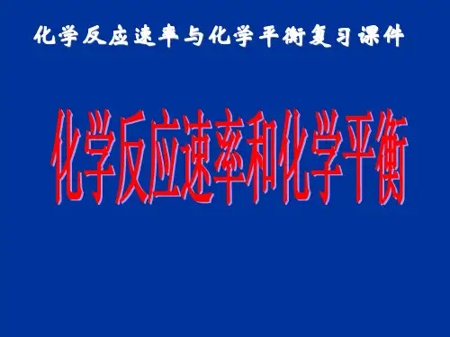 化学反应速率与化学平衡复习课件.ppt
