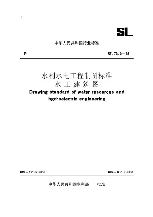 11水利水电工程制图标准 水工建筑图【SL73.2-95】