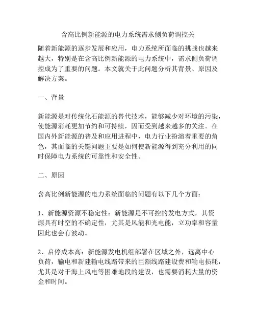 含高比例新能源的电力系统需求侧负荷调控关键技术及工程应用