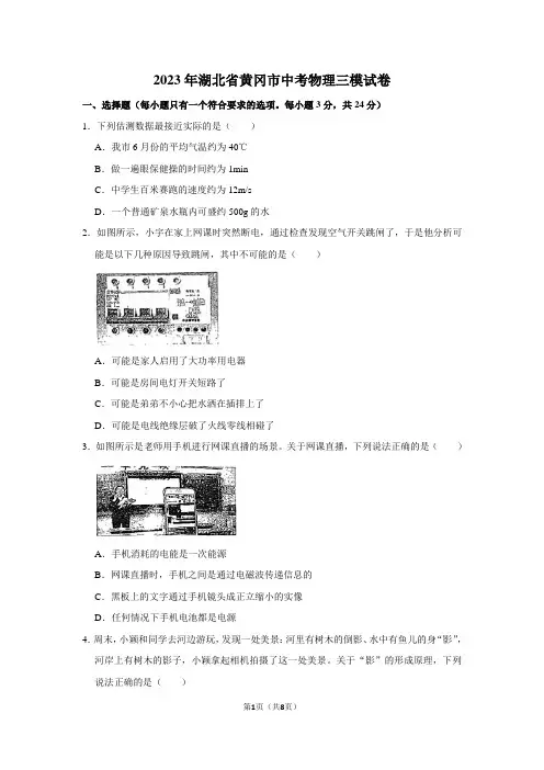 2023年湖北省黄冈市中考物理三模试题(含答案)