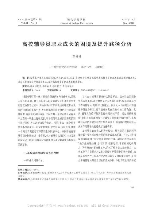 高校辅导员职业成长的困境及提升路径分析