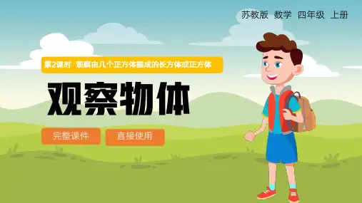 四上观察由几个正方体摆成的正方体长方体PPT课件
