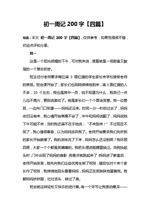 初一周记200字【四篇】 3