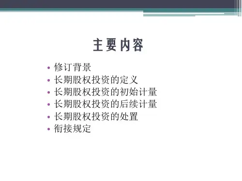 企业会计准则第2号长期股权投资