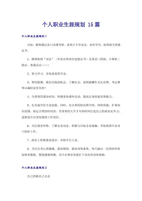 个人职业生涯规划 15篇