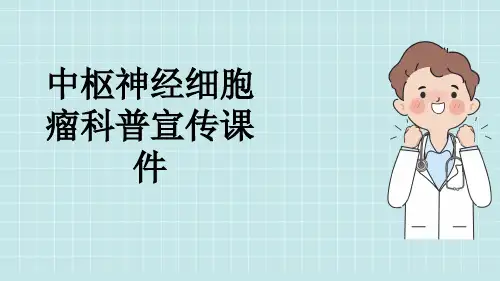 中枢神经细胞瘤科普宣传课件