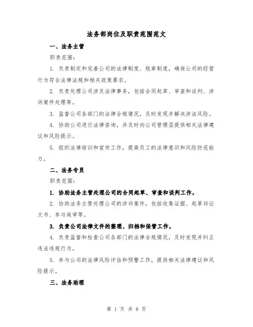 法务部岗位及职责范围范文（三篇）