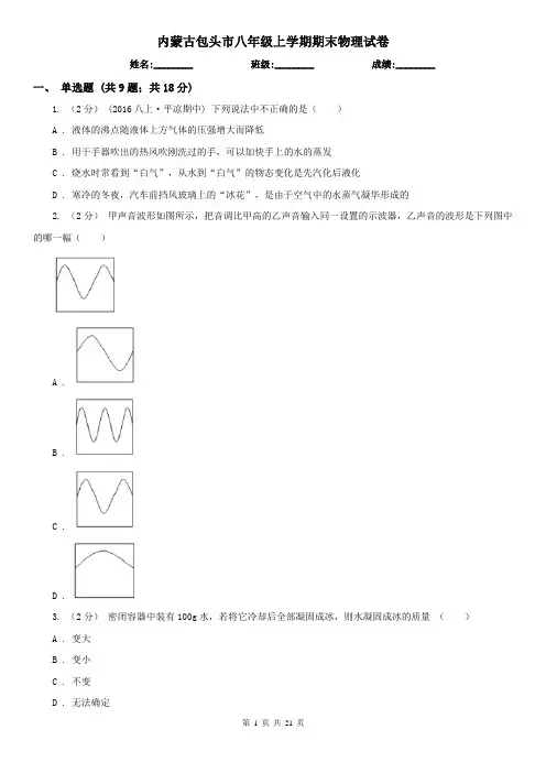 内蒙古包头市八年级上学期期末物理试卷