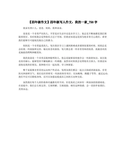 【四年级作文】四年级写人作文：我的一家_750字