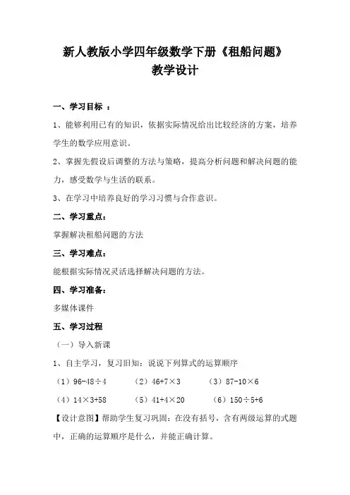 新人教版小学四年级数学下册《租船问题》教学设计