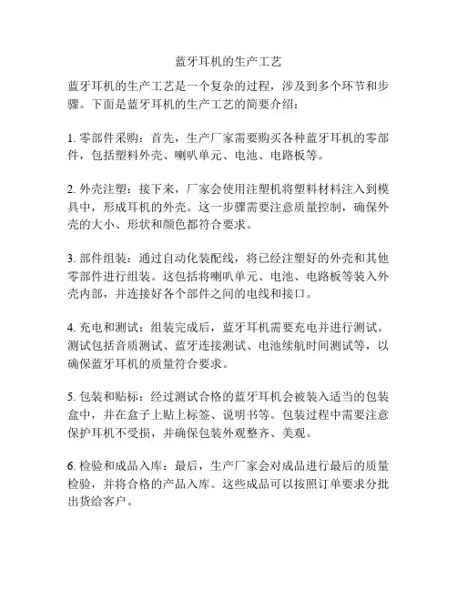 蓝牙耳机的生产工艺