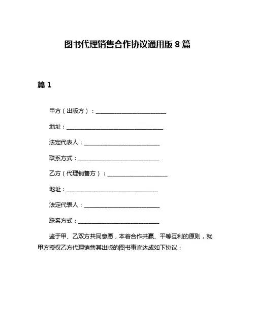 图书代理销售合作协议通用版8篇
