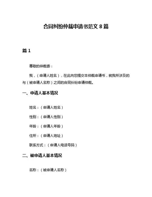 合同纠纷仲裁申请书范文8篇