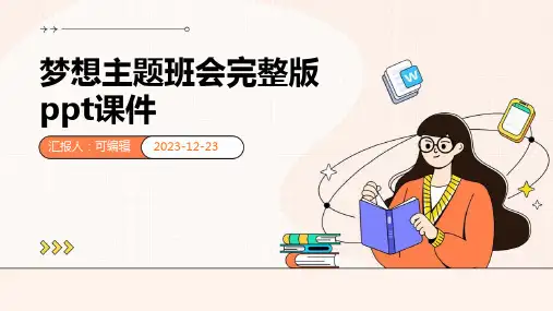 梦想主题班会完整版PPT课件