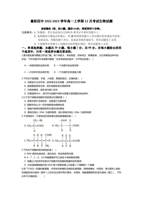 湖北省襄阳市第四中学2022-2023学年高一上学期12月月考生物试题含答案
