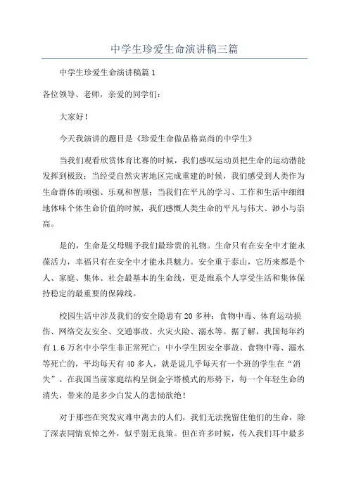 中学生珍爱生命演讲稿三篇
