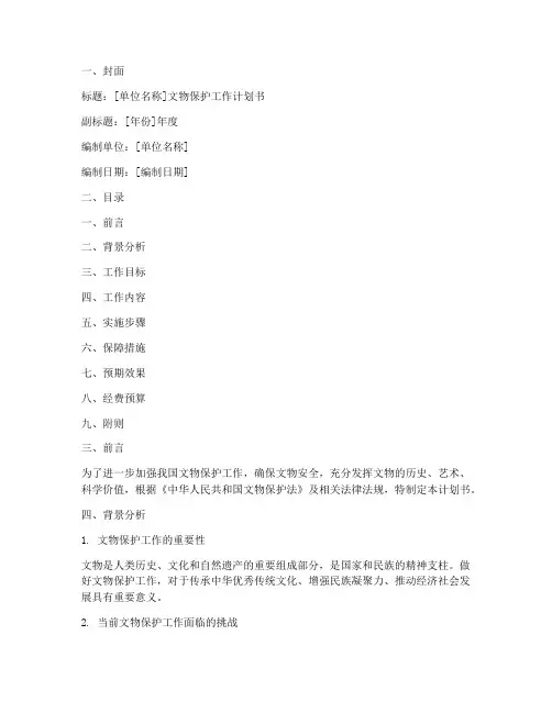 文物保护工作计划书模板