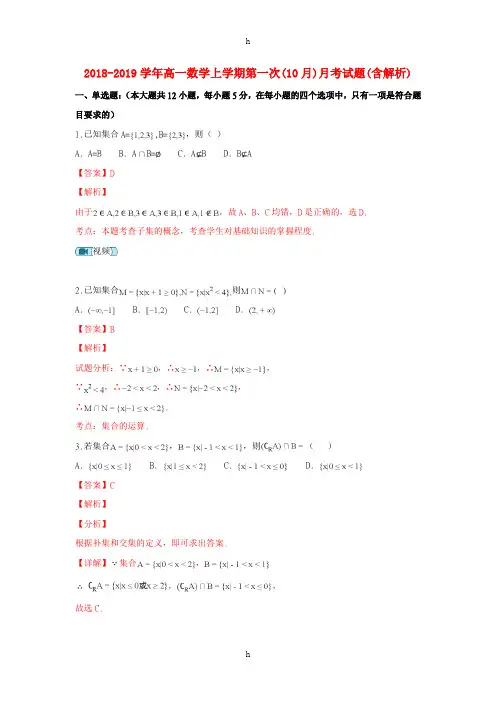 2018-2019学年高一数学上学期第一次(10月)月考试题(含解析)