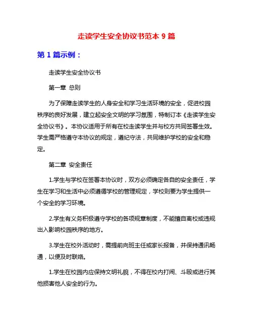 走读学生安全协议书范本9篇