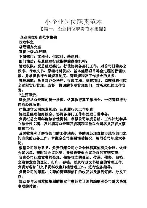 小企业岗位职责范本
