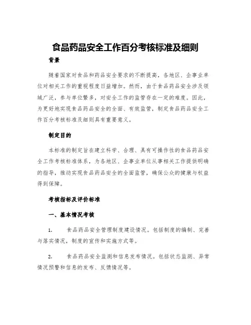食品药品安全工作百分考核标准及细则
