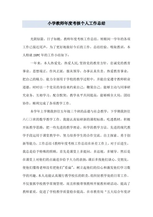 小学教师年度考核个人工作总结 3