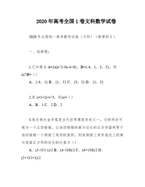 2020年高考全国1卷文科数学试卷