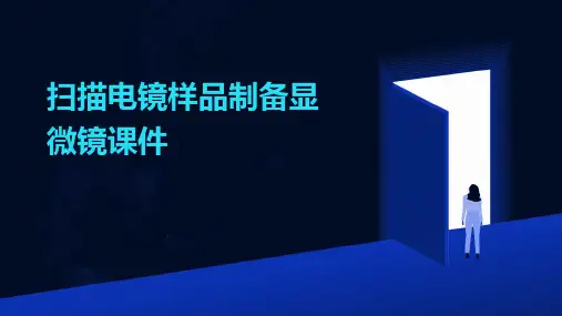 扫描电镜样品制备显微镜课件
