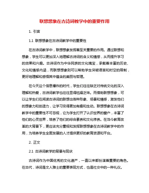 联想想象在古诗词教学中的重要作用