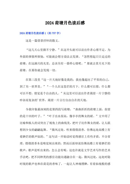 2024荷塘月色读后感