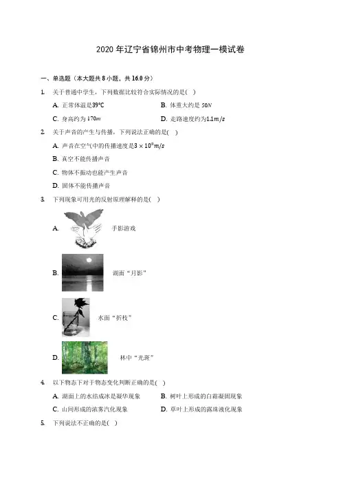 2020年辽宁省锦州市中考物理一模试卷(含答案解析)