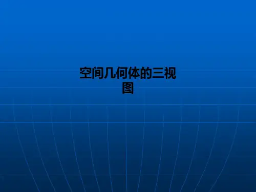 空间几何体的三视图PPT课件