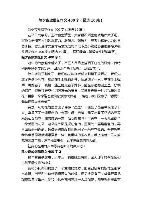 除夕夜放烟花作文400字（精选10篇）