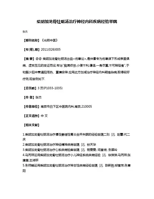 柴胡加龙骨牡蛎汤治疗神经内科疾病经验举隅