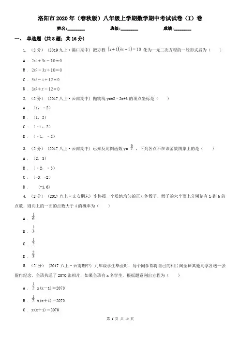 洛阳市2020年(春秋版)八年级上学期数学期中考试试卷(I)卷