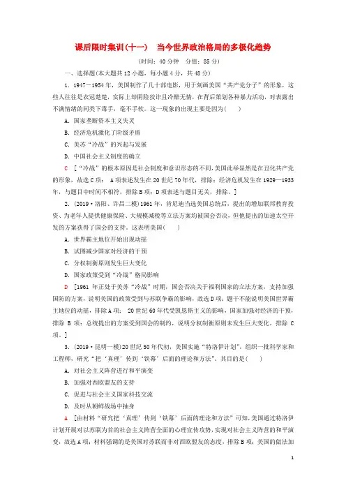 2021届高考历史一轮复习课后限时集训11当今世界政治格局的多极化趋势人民版