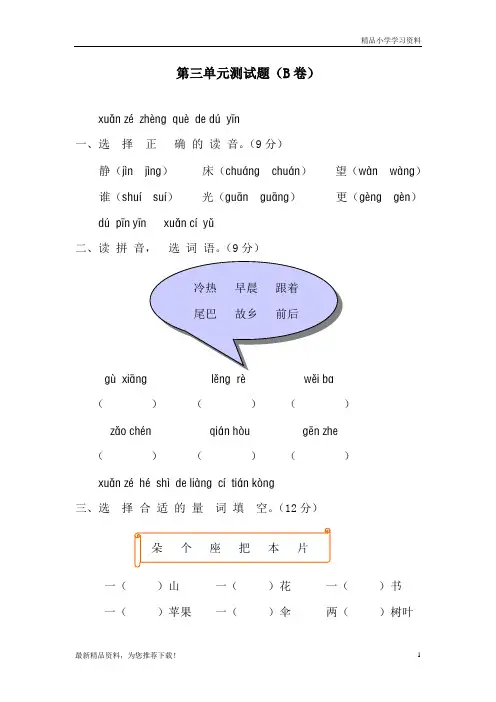 最新(统编版)人教版一年级语文【上册】第一学期小学语文一年级上册第三单元练习题有答案B卷
