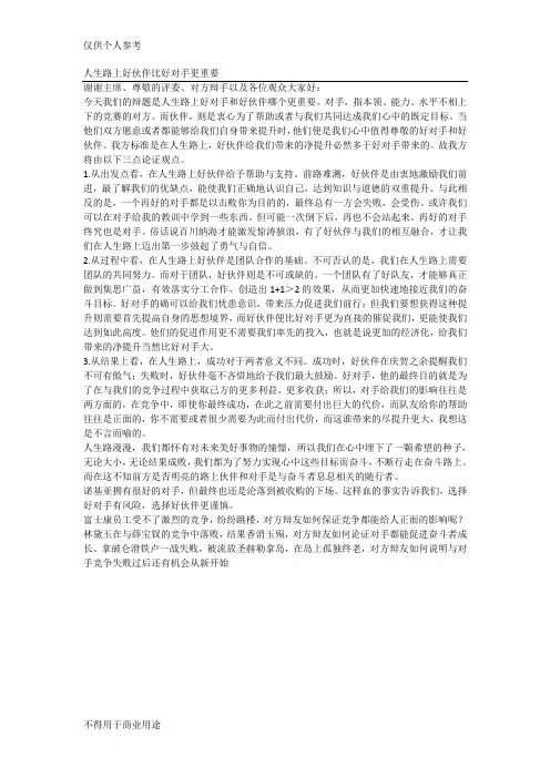 人生路上好伙伴比好对手更重要