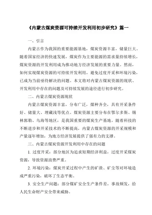 《内蒙古煤炭资源可持续开发利用初步研究》范文