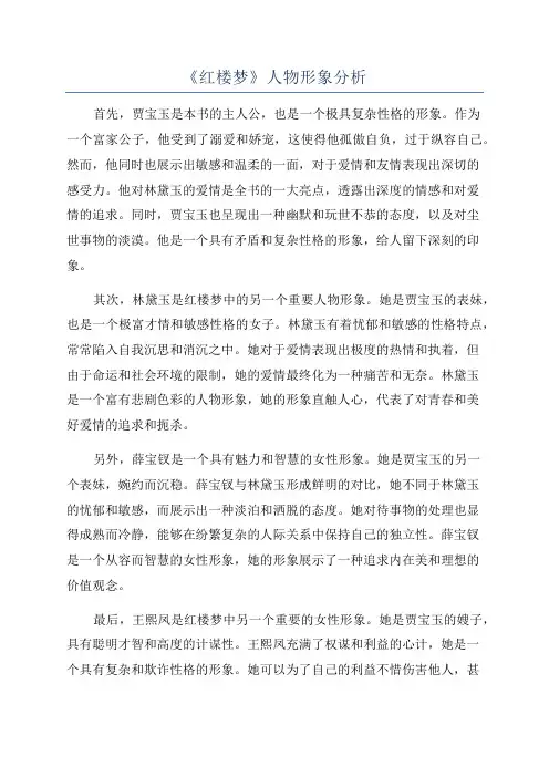 《红楼梦》人物形象分析