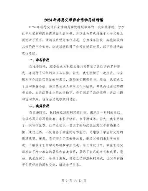 2024年感恩父母班会活动总结精编(二篇)