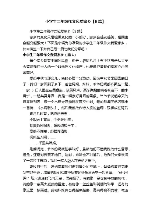 小学生二年级作文我爱家乡【5篇】