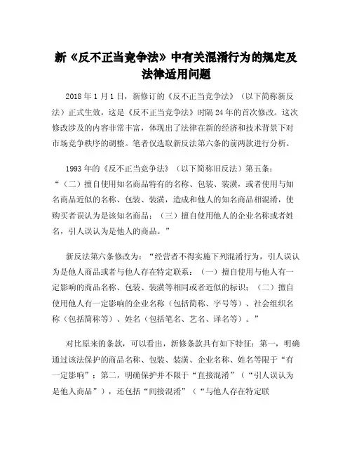 新《反不正当竞争法》中有关混淆行为的规定及法律适用问题