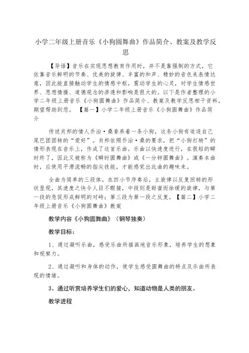 小学二年级上册音乐《小狗圆舞曲》作品简介、教案及教学反思