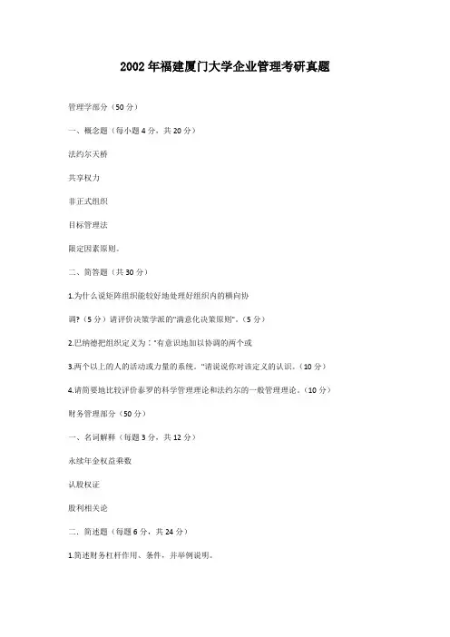 2002年福建厦门大学企业管理考研真题