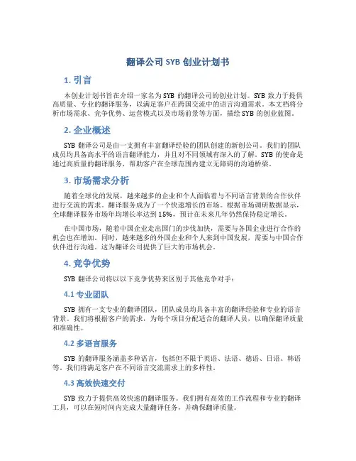 翻译公司SYB创业计划书