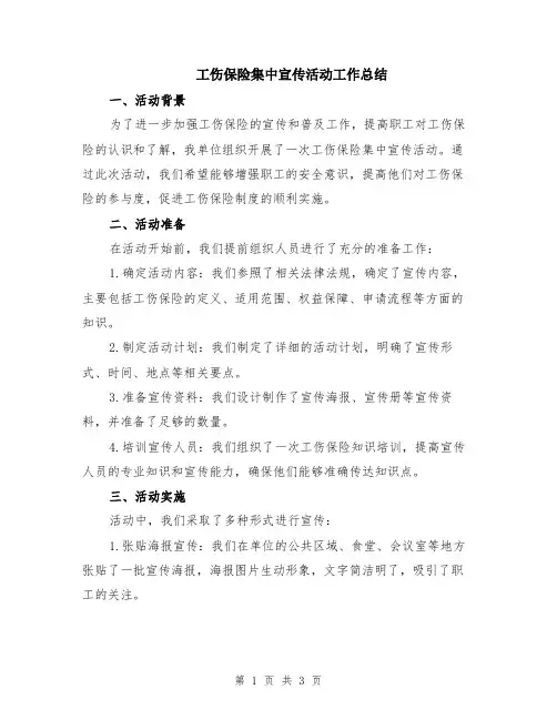 工伤保险集中宣传活动工作总结