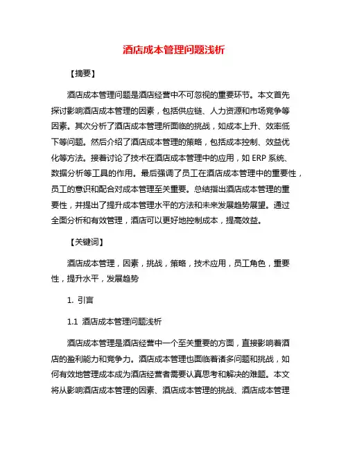 酒店成本管理问题浅析